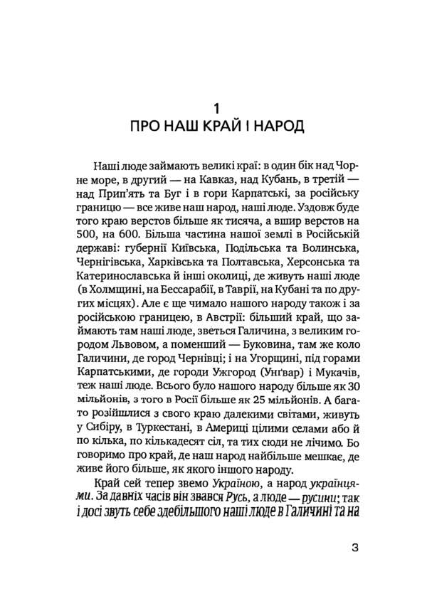 How the Ukrainian people lived.A brief history of Ukraine / Як жив український народ. Коротка історія України Михаил Грушевский 978-611-01-2292-4-3