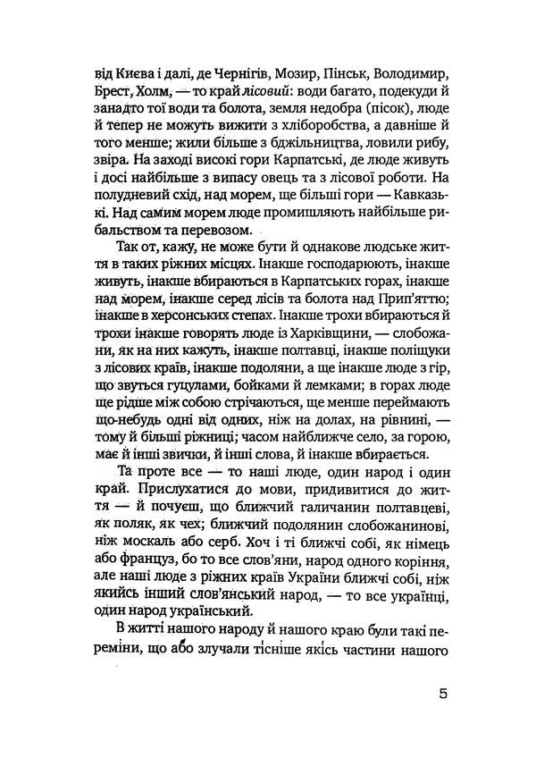 How the Ukrainian people lived.A brief history of Ukraine / Як жив український народ. Коротка історія України Михаил Грушевский 978-611-01-2292-4-5