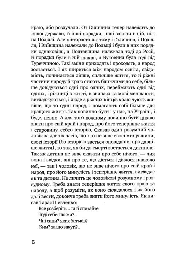 How the Ukrainian people lived.A brief history of Ukraine / Як жив український народ. Коротка історія України Михаил Грушевский 978-611-01-2292-4-6