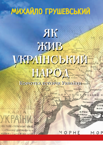 How the Ukrainian people lived. A brief history of Ukraine / Як жив український народ. Коротка історія України Михаил Грушевский 978-088-0034-40-1-1