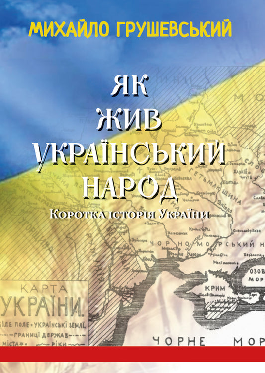 How the Ukrainian people lived. A brief history of Ukraine / Як жив український народ. Коротка історія України Михаил Грушевский 978-088-0034-40-1-1