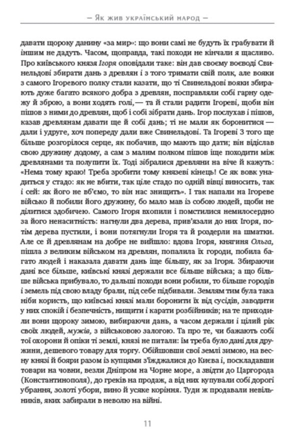 How the Ukrainian people lived. A brief history of Ukraine / Як жив український народ. Коротка історія України Михаил Грушевский 978-088-0034-40-1-2