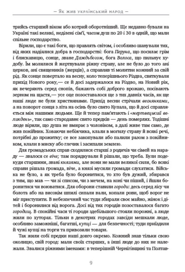 How the Ukrainian people lived. A brief history of Ukraine / Як жив український народ. Коротка історія України Михаил Грушевский 978-088-0034-40-1-3