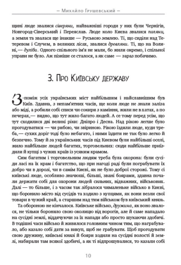 How the Ukrainian people lived. A brief history of Ukraine / Як жив український народ. Коротка історія України Михаил Грушевский 978-088-0034-40-1-4