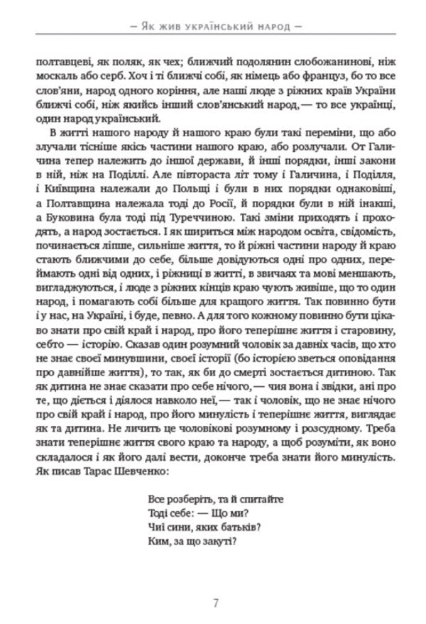 How the Ukrainian people lived. A brief history of Ukraine / Як жив український народ. Коротка історія України Михаил Грушевский 978-088-0034-40-1-6