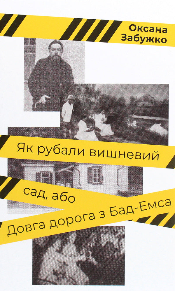 How the cherry orchard was cut, or the long road from Bad Ems / Як рубали вишневий сад, або Довга дорога з Бад-Емса Оксана Забужко 978-617-7286-70-6-1
