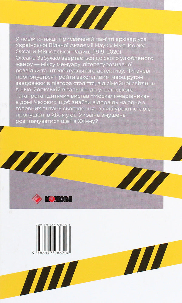 How the cherry orchard was cut, or the long road from Bad Ems / Як рубали вишневий сад, або Довга дорога з Бад-Емса Оксана Забужко 978-617-7286-70-6-2