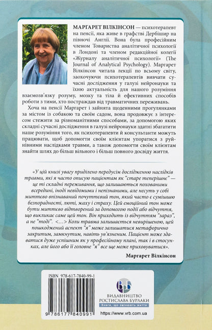 How the psyche changes during psychotherapy: emotions, attachment, trauma and neurobiology / Як змінюється психіка під час психотерапії: емоції, прив'язаність, травма й нейробіологія Маргарет Уилкинсон 978-617-7840-99-1-2