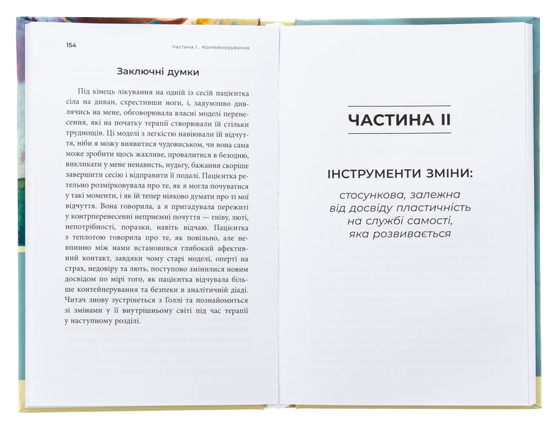 How the psyche changes during psychotherapy: emotions, attachment, trauma and neurobiology / Як змінюється психіка під час психотерапії: емоції, прив'язаність, травма й нейробіологія Маргарет Уилкинсон 978-617-7840-99-1-5