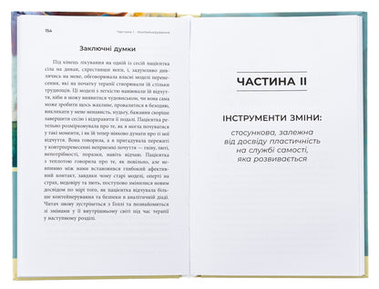 How the psyche changes during psychotherapy: emotions, attachment, trauma and neurobiology / Як змінюється психіка під час психотерапії: емоції, прив'язаність, травма й нейробіологія Маргарет Уилкинсон 978-617-7840-99-1-5