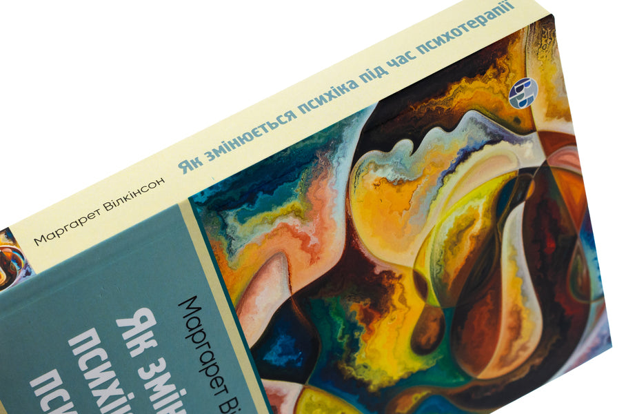 How the psyche changes during psychotherapy: emotions, attachment, trauma and neurobiology / Як змінюється психіка під час психотерапії: емоції, прив'язаність, травма й нейробіологія Маргарет Уилкинсон 978-617-7840-99-1-4