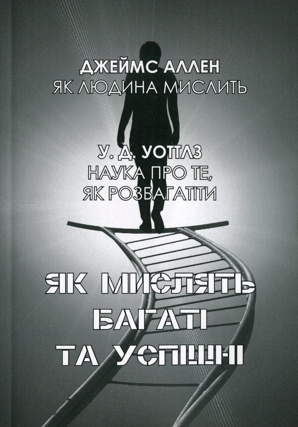 How the rich and successful think. The science of how to get rich / Як мислять багаті та успішні. Наука про те, як розбагатіти Джеймс Аллен, Уоллес Уоттлз 978-0-89001-000-6-1