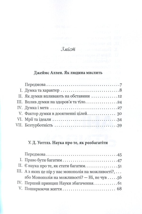 How the rich and successful think. The science of how to get rich / Як мислять багаті та успішні. Наука про те, як розбагатіти Джеймс Аллен, Уоллес Уоттлз 978-0-89001-000-6-3