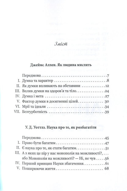 How the rich and successful think. The science of how to get rich / Як мислять багаті та успішні. Наука про те, як розбагатіти Джеймс Аллен, Уоллес Уоттлз 978-0-89001-000-6-3