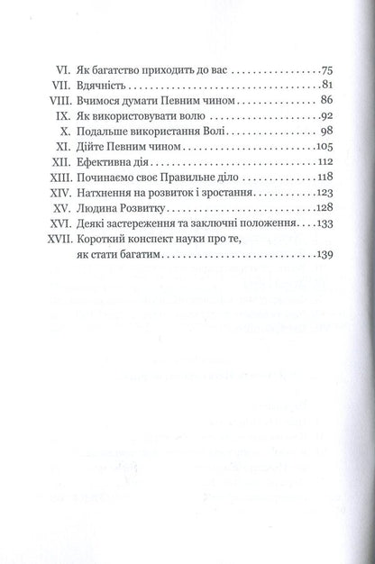 How the rich and successful think. The science of how to get rich / Як мислять багаті та успішні. Наука про те, як розбагатіти Джеймс Аллен, Уоллес Уоттлз 978-0-89001-000-6-4