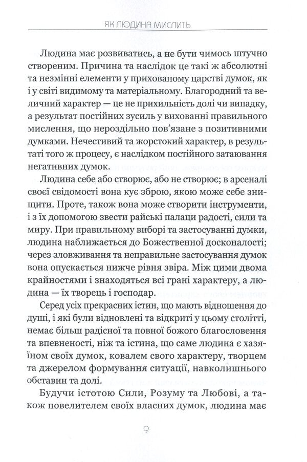 How the rich and successful think. The science of how to get rich / Як мислять багаті та успішні. Наука про те, як розбагатіти Джеймс Аллен, Уоллес Уоттлз 978-0-89001-000-6-6