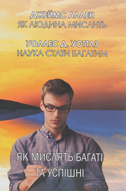 How the rich and successful think / Як мислять багаті та успішні Джеймс Аллен, Уоллес Уоттлз 978-617-7938-25-4-1