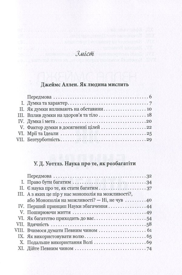 How the rich and successful think / Як мислять багаті та успішні Джеймс Аллен, Уоллес Уоттлз 978-617-7938-25-4-5