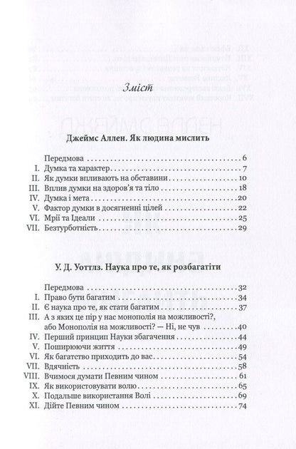 How the rich and successful think / Як мислять багаті та успішні Джеймс Аллен, Уоллес Уоттлз 978-617-7938-25-4-5