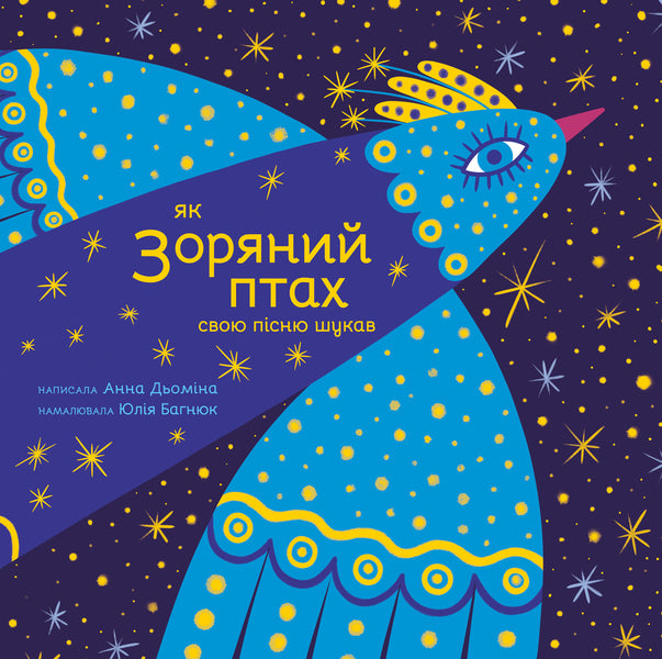 How the starbird searched for its song / Як Зоряний птах свою пісню шукав Анна Демина 978-617-95442-1-7-1