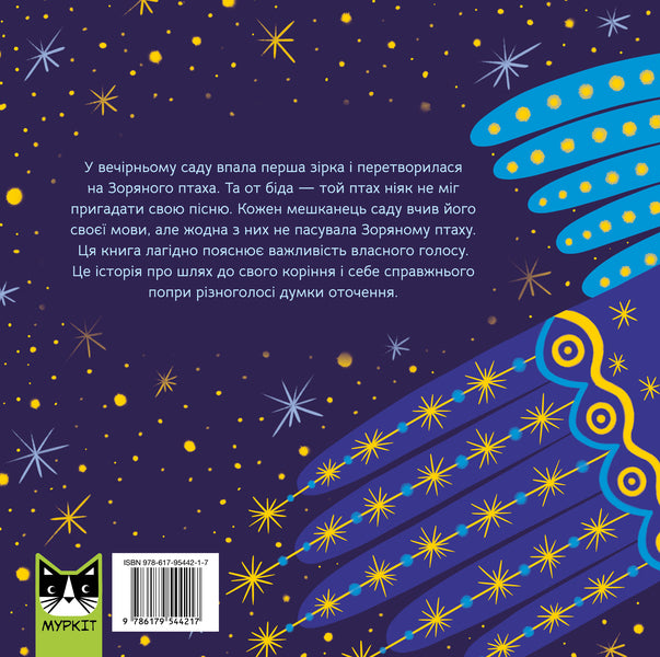 How the starbird searched for its song / Як Зоряний птах свою пісню шукав Анна Демина 978-617-95442-1-7-2