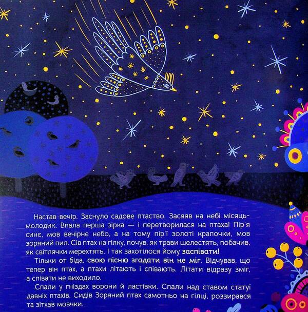 How the starbird searched for its song / Як Зоряний птах свою пісню шукав Анна Демина 978-617-95442-1-7-3