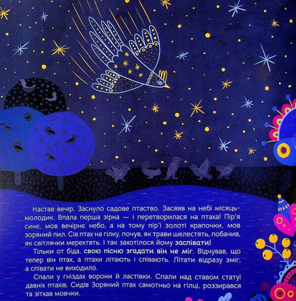 How the starbird searched for its song / Як Зоряний птах свою пісню шукав Анна Демина 978-617-95442-1-7-3