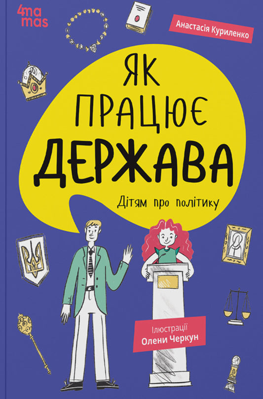 How the state works. Children about politics / Як працює держава. Дітям про політику Анастасия Куриленко 9786170043252-1