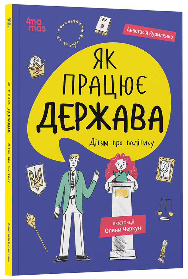 How the state works. Children about politics / Як працює держава. Дітям про політику Анастасия Куриленко 9786170043252-2