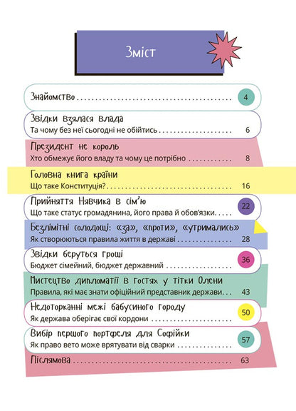 How the state works. Children about politics / Як працює держава. Дітям про політику Анастасия Куриленко 9786170043252-3