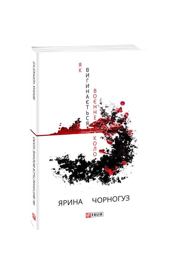 How the war circle bends / Як вигинається воєнне коло Ярина Черногуз 978-966-03-9464-3-1
