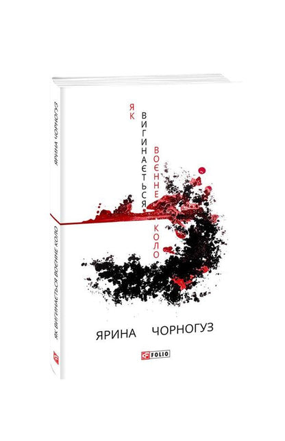 How the war circle bends / Як вигинається воєнне коло Ярина Черногуз 978-966-03-9464-3-1