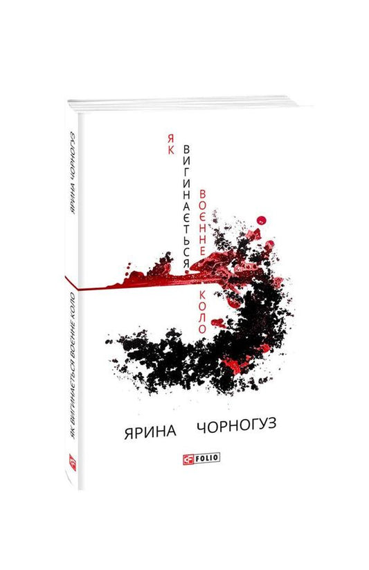 How the war circle bends / Як вигинається воєнне коло Ярина Черногуз 978-966-03-9464-3-1