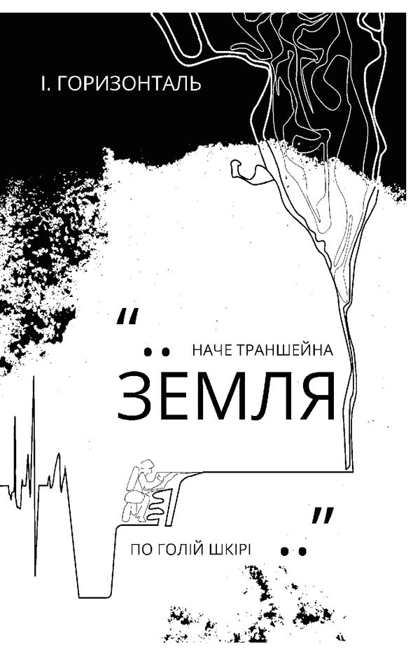 How the war circle bends / Як вигинається воєнне коло Ярина Черногуз 978-966-03-9464-3-5