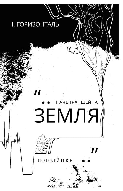 How the war circle bends / Як вигинається воєнне коло Ярина Черногуз 978-966-03-9464-3-5