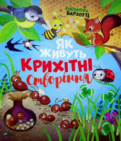 How tiny creatures live / Як живуть крихітні створіння Элеонора Барзотти 978-966-982-393-9-1