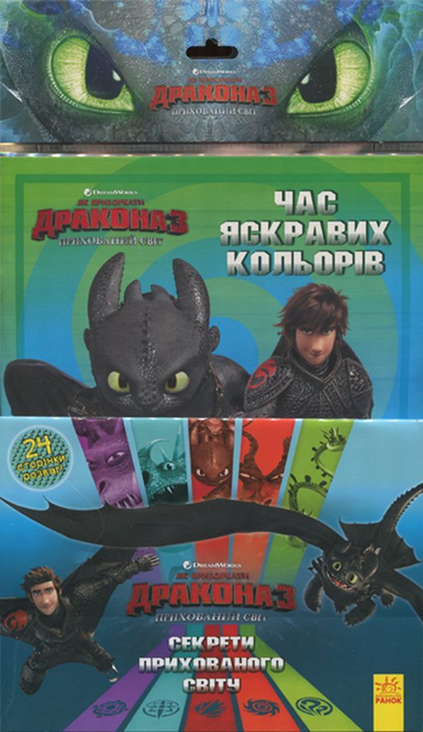 How to Tame the Dragon 3. Secrets of the Hidden World. Coloring + activity 2 in 1! / Як приборкати Дракона 3. Секрети Прихованого Світу. Розмальовка + активіті 2 в 1!  -1