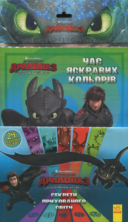 How to Tame the Dragon 3. Secrets of the Hidden World. Coloring + activity 2 in 1! / Як приборкати Дракона 3. Секрети Прихованого Світу. Розмальовка + активіті 2 в 1!  -1