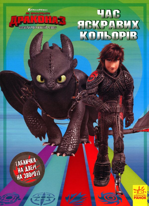 How to Tame the Dragon 3. Secrets of the Hidden World. Coloring + activity 2 in 1! / Як приборкати Дракона 3. Секрети Прихованого Світу. Розмальовка + активіті 2 в 1!  -2