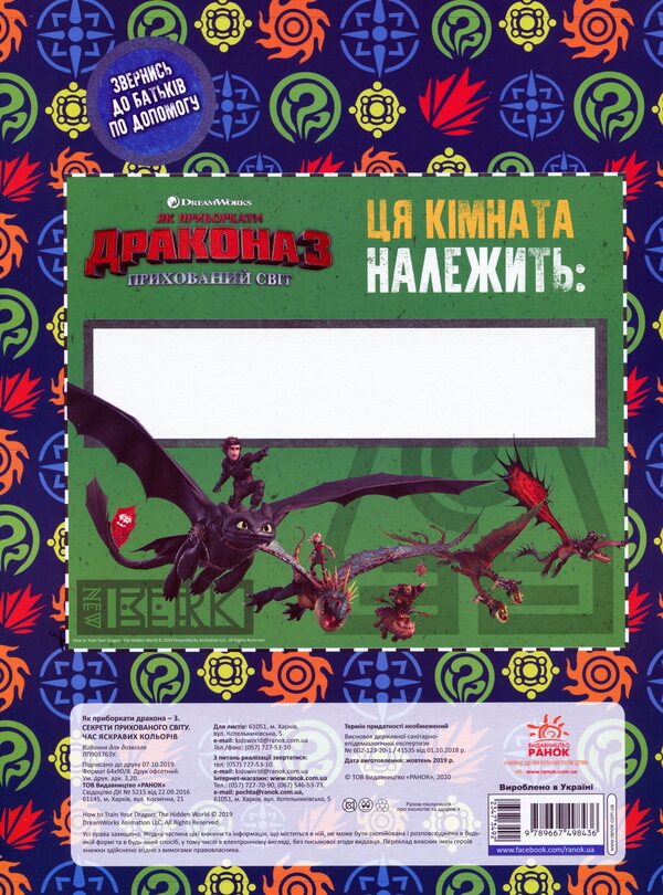 How to Tame the Dragon 3. Secrets of the Hidden World. Coloring + activity 2 in 1! / Як приборкати Дракона 3. Секрети Прихованого Світу. Розмальовка + активіті 2 в 1!  -4