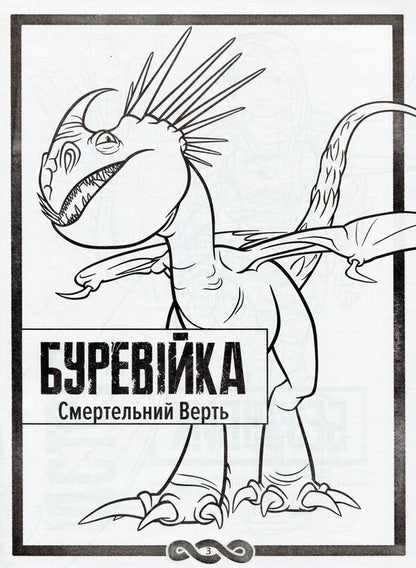 How to Tame the Dragon 3. Secrets of the Hidden World. Coloring + activity 2 in 1! / Як приборкати Дракона 3. Секрети Прихованого Світу. Розмальовка + активіті 2 в 1!  -6