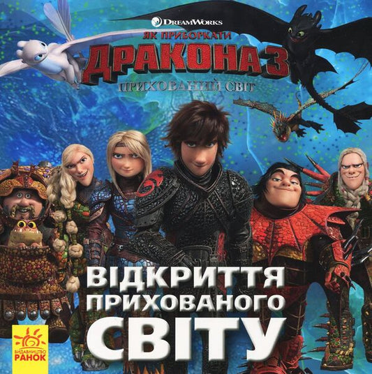 How to Tame the Dragon 3. The Hidden World. Discovery of the Hidden World / Як приборкати дракона 3. Прихований Світ. Відкриття Прихованого Світу Мэй Накамура 978-617-09-5053-6-1