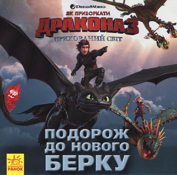 How to Tame the Dragon 3. The Hidden World. Journey to New Burke / Як приборкати дракона 3. Прихований Світ. Подорож до Нового Берку Дельфин Феннеган 978-617-09-5051-2-1