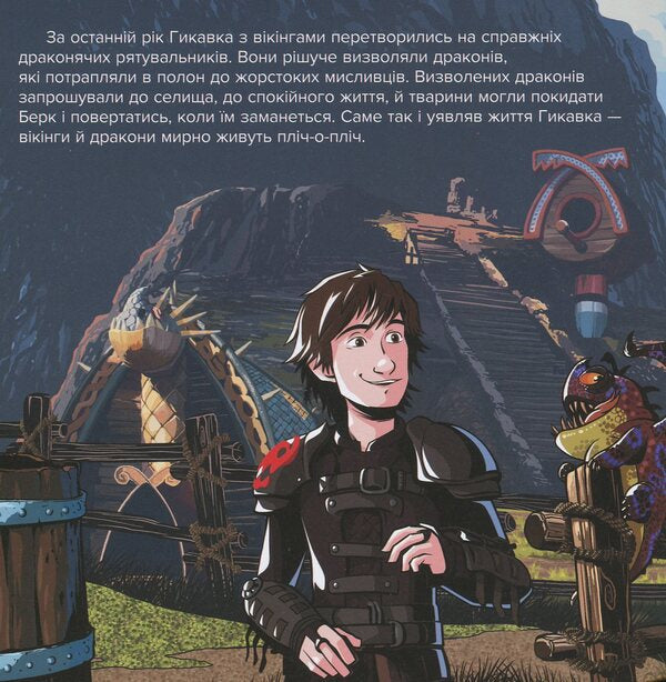 How to Tame the Dragon 3. The Hidden World. Journey to New Burke / Як приборкати дракона 3. Прихований Світ. Подорож до Нового Берку Дельфин Феннеган 978-617-09-5051-2-4