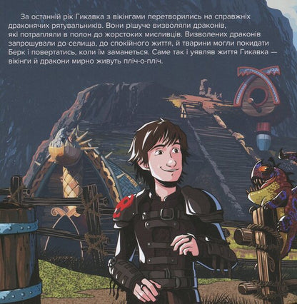 How to Tame the Dragon 3. The Hidden World. Journey to New Burke / Як приборкати дракона 3. Прихований Світ. Подорож до Нового Берку Дельфин Феннеган 978-617-09-5051-2-4