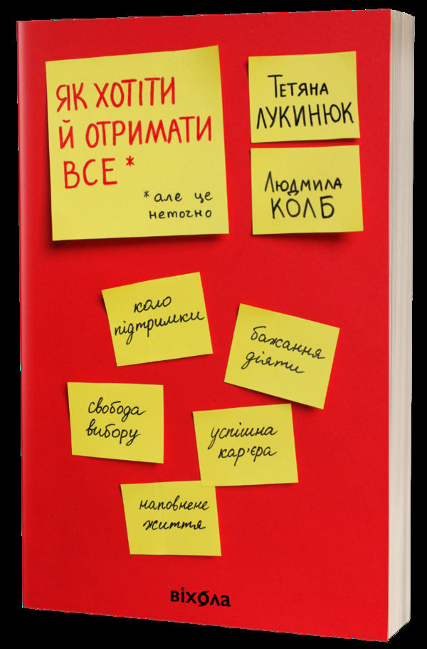 How to Want and Get It All (But It's Not Accurate) / Як хотіти й отримати все (але це неточно) Татьяна Лукинюк, Людмила Колб 978-617-7960-16-3-1