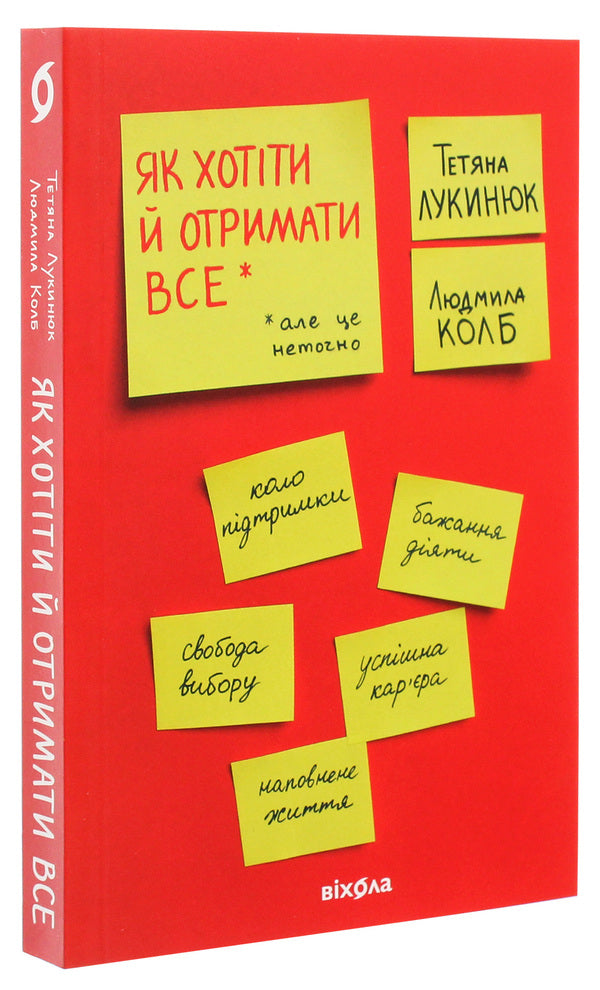 How to Want and Get It All (But It's Not Accurate) / Як хотіти й отримати все (але це неточно) Татьяна Лукинюк, Людмила Колб 978-617-7960-16-3-4