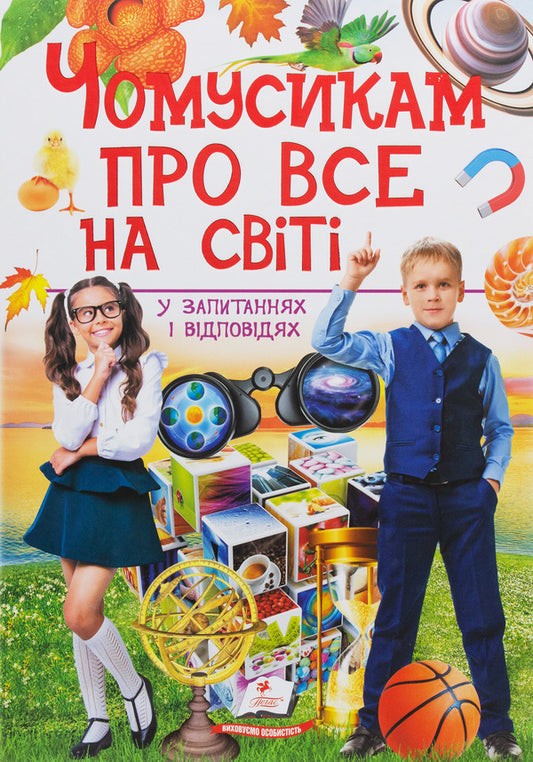 How to ask about everything in the world in questions and answers / Чомусикам про все на світі у запитаннях і відповідях Юлия Куликова, Юлия Данчук 978-966-947-484-1-1