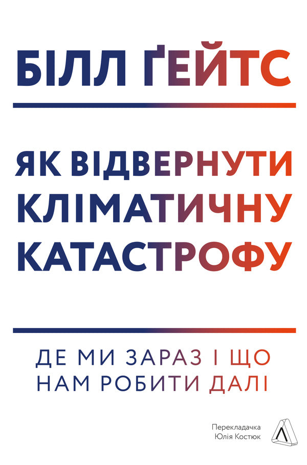 How to avert a climate catastrophe. Where are we now and what should we do next? / Як відвернути кліматичну катастрофу. Де ми зараз і що нам робити далі Билл Гейтс 978-617-7965-53-3-1