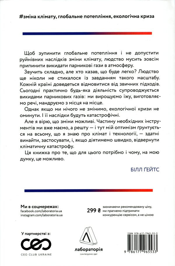 How to avert a climate catastrophe. Where are we now and what should we do next? / Як відвернути кліматичну катастрофу. Де ми зараз і що нам робити далі Билл Гейтс 978-617-7965-53-3-2